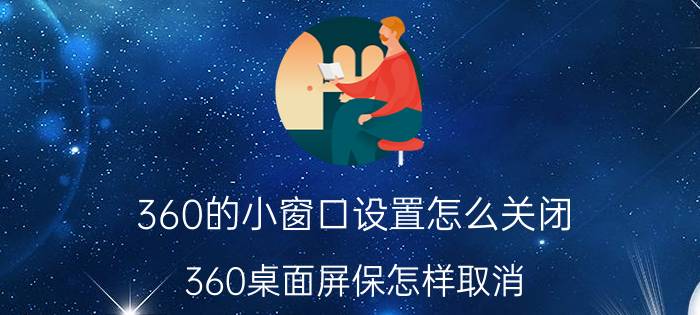 360的小窗口设置怎么关闭 360桌面屏保怎样取消？